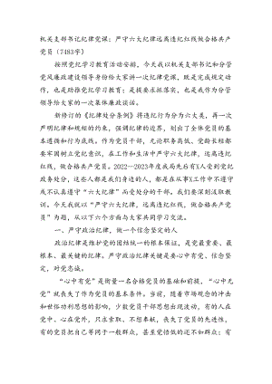 机关支部书记纪律党课：严守六大纪律远离违纪红线做合格共产党员（7483字）.docx