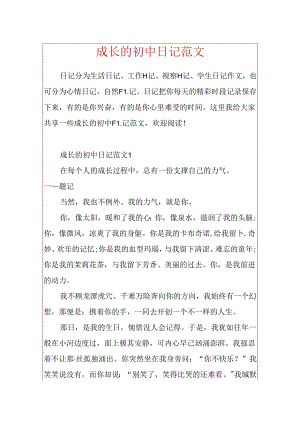 成长的初中日记范文.docx