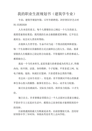 我的职业生涯规划书(建筑学专业).docx