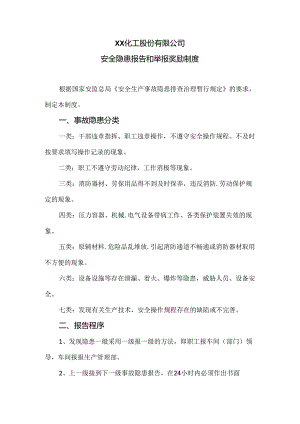 XX化工股份有限公司安全隐患报告和举报奖励制度（2024年）.docx