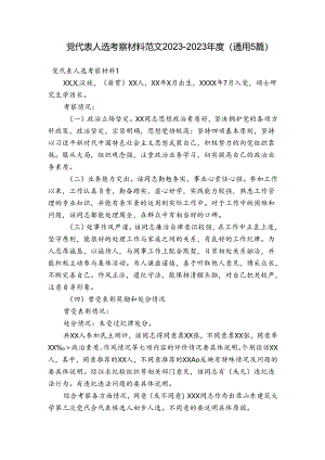 党代表人选考察材料范文2023-2023年度(通用5篇).docx