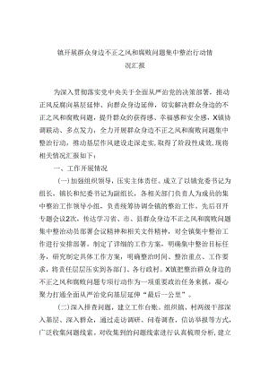 （11篇）镇开展群众身边不正之风和腐败问题集中整治行动情况汇报汇编.docx