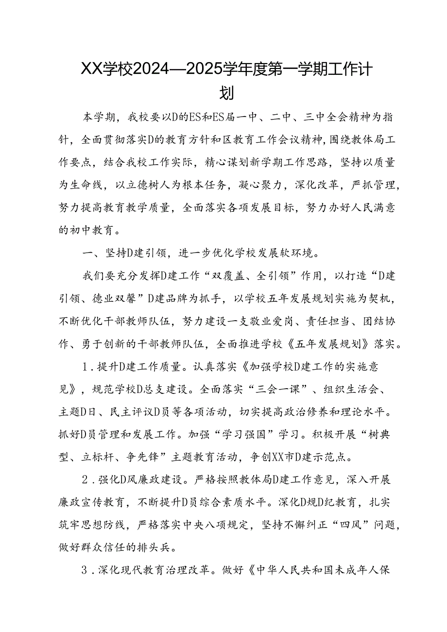 XX学校2024—2025学年度第一学期工作计划.docx_第1页