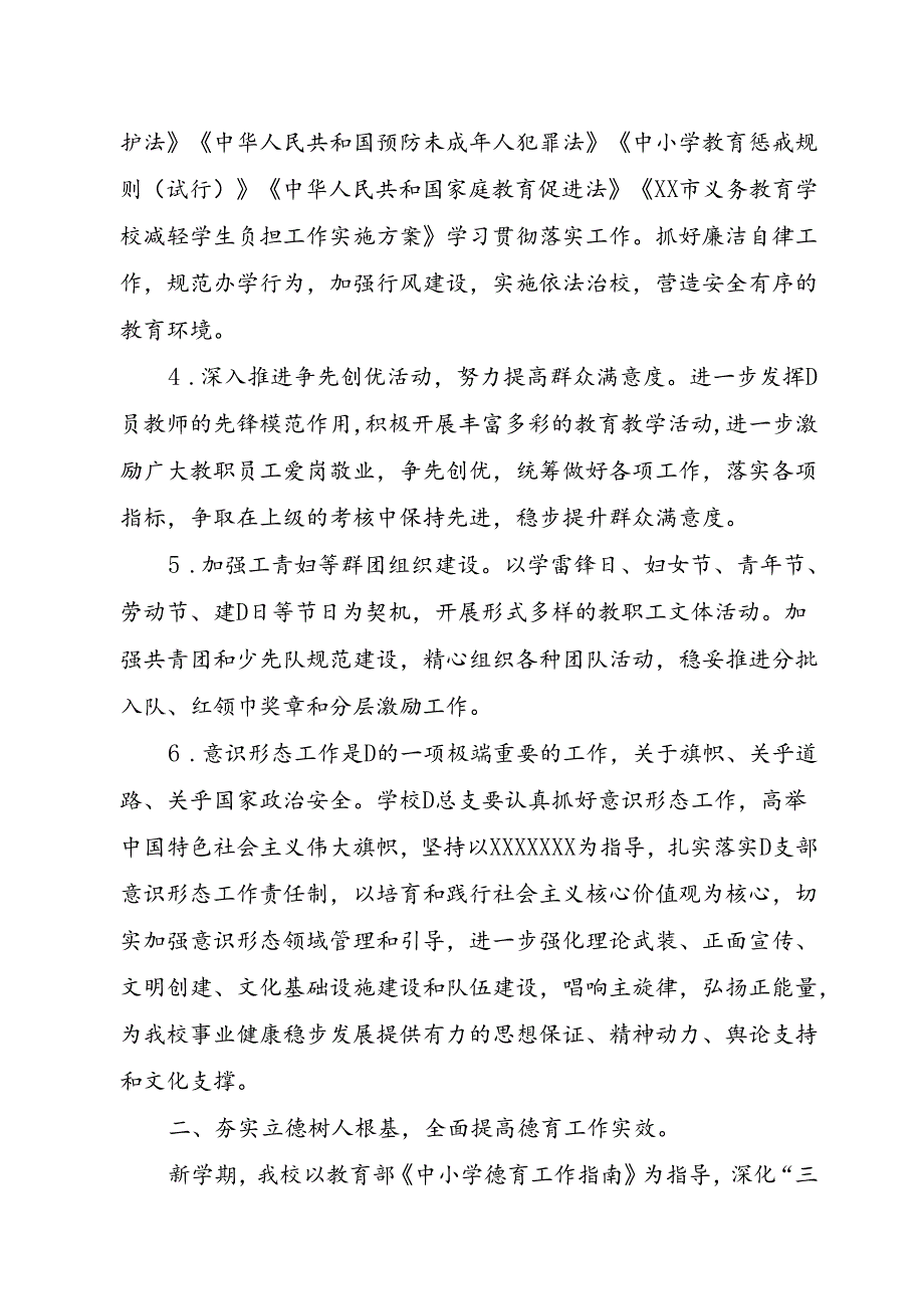 XX学校2024—2025学年度第一学期工作计划.docx_第2页