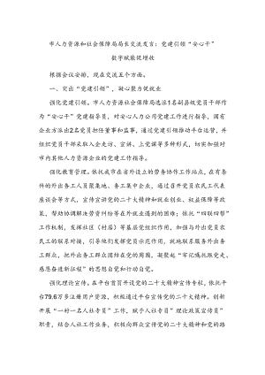 市人力资源和社会保障局局长交流发言：党建引领“安心干” 数字赋能促增收.docx