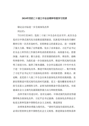 （5篇）2024年党的二十届三中全会精神专题学习党课参考范文.docx