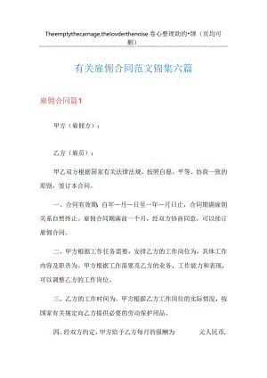 有关雇佣合同范文锦集六篇.docx