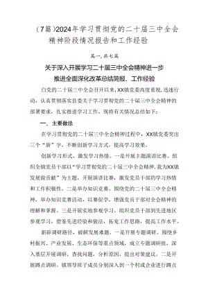 （7篇）2024年学习贯彻党的二十届三中全会精神阶段情况报告和工作经验.docx