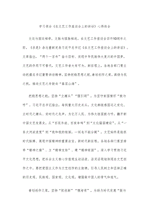 学习领会《在文艺工作座谈会上的讲话》心得体会.docx