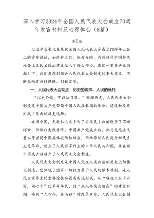 深入学习2024年全国人民代表大会成立70周年发言材料及心得体会（8篇）.docx