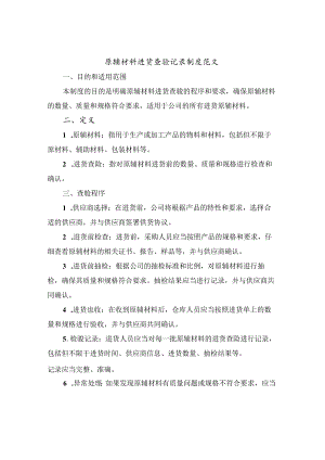 原辅材料进货查验记录制度范文（三篇）.docx