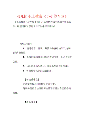 幼儿园小班教案《小小停车场》.docx