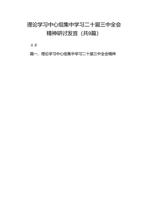 (9篇)理论学习中心组集中学习二十届三中全会精神研讨发言范文.docx