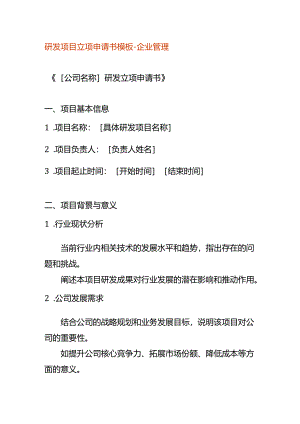 研发项目立项申请书模板-企业管理.docx