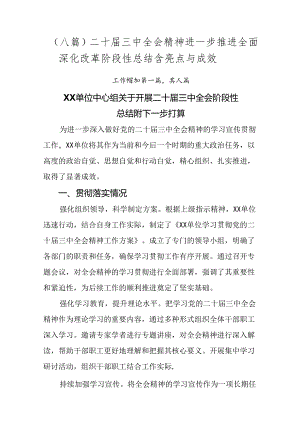（八篇）二十届三中全会精神进一步推进全面深化改革阶段性总结含亮点与成效.docx