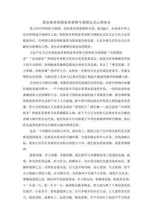 国家勋章和国家荣誉称号颁授仪式心得体会一.docx