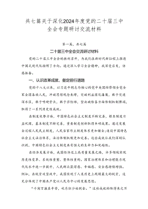 共七篇关于深化2024年度党的二十届三中全会专题研讨交流材料.docx