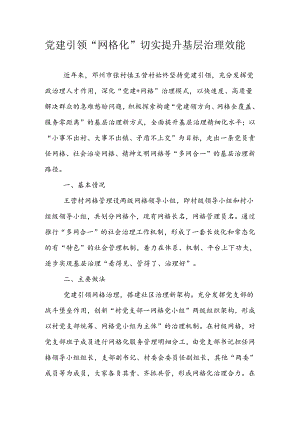 党建引领“网格化”切实提升基层治理效能.docx