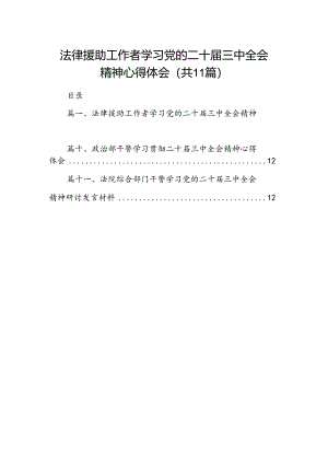 （11篇）法律援助工作者学习党的二十届三中全会精神心得体会（精选）.docx