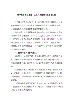 （11篇）集中整治群众身边不正之风和腐败问题工作汇报范文精选.docx