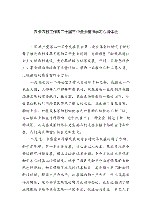（9篇）农业农村工作者二十届三中全会精神学习心得体会样例.docx