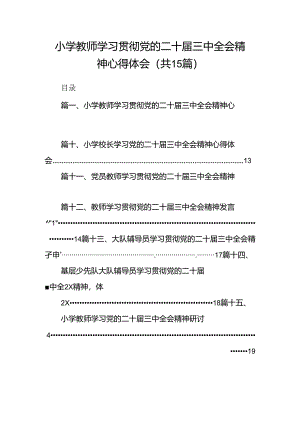 （15篇）小学教师学习贯彻党的二十届三中全会精神心得体会集合.docx