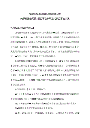 XX高压电器研究院股份有限公司关于补选公司第X届监事会非职工代表监事的议案（2024年）.docx