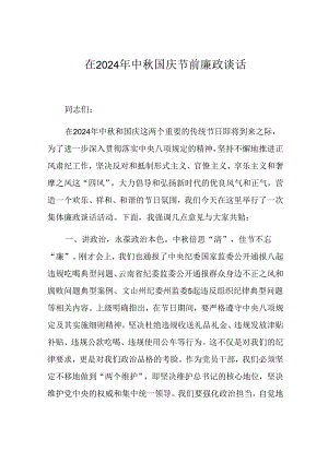 在2024年中秋国庆节前廉政谈话.docx