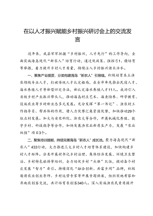 在以人才振兴赋能乡村振兴研讨会上的交流发言.docx