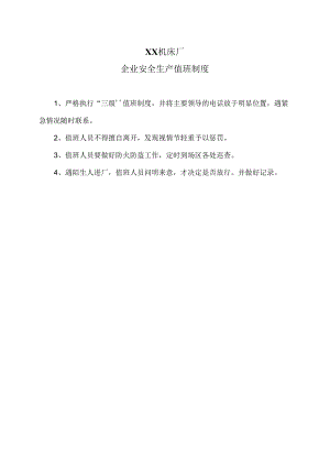 XX机床厂安全生产值班制度（2024年）.docx
