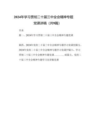 (9篇)2024年学习贯彻二十届三中全会精神专题党课讲稿范文.docx