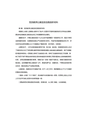 党员教师以案促改自我剖析材料.docx
