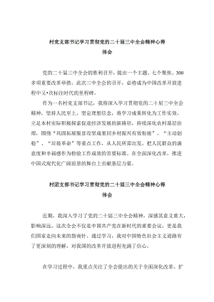 村党支部书记学习贯彻党的二十届三中全会精神心得体会范本8篇（最新版）.docx