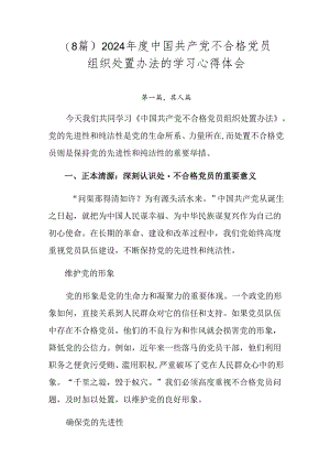 （8篇）2024年度中国共产党不合格党员组织处置办法的学习心得体会.docx