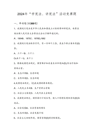 2024年“学宪法、讲宪法”试卷题库.docx