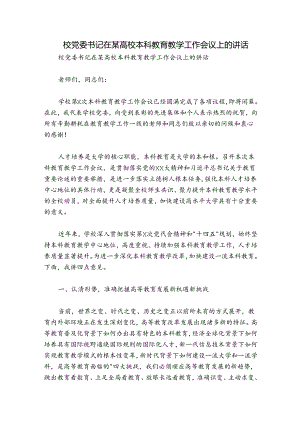 校党委书记在某高校本科教育教学工作会议上的讲话.docx