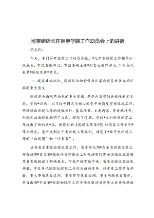 巡察组组长在巡察学院工作动员会上的讲话.docx