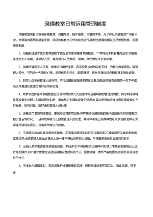 录播室使用和管理制度.docx