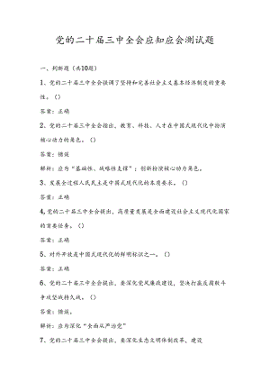 2024年党的二十届三中全会应知应会测试竞赛题库.docx