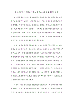 促进教育的国际交流与合作心得体会研讨发言.docx