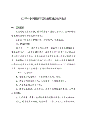 2024年中小学国庆节活动主题班会教学设计.docx