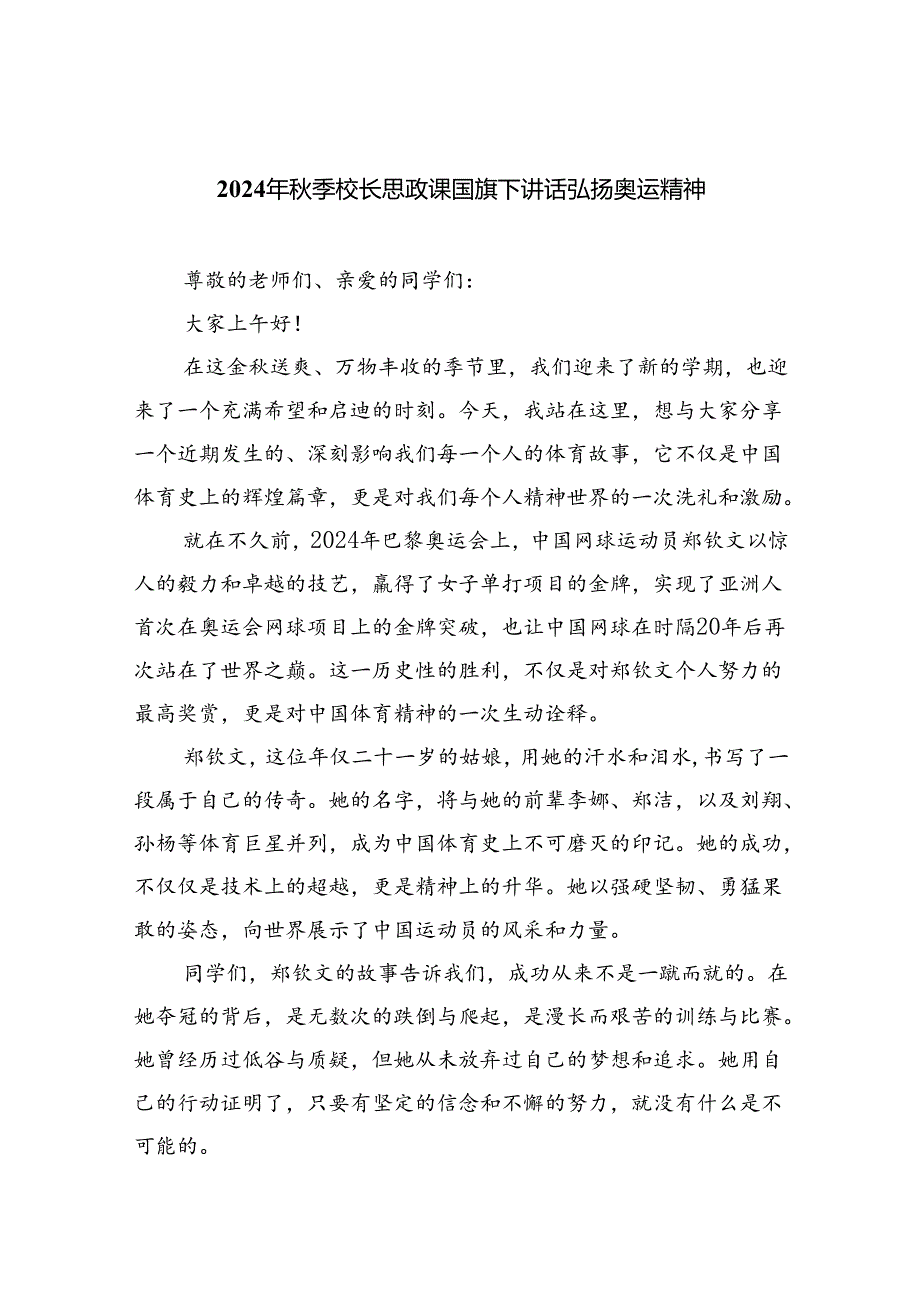 (7篇)2024年秋季校长思政课国旗下讲话弘扬奥运精神合计.docx_第1页