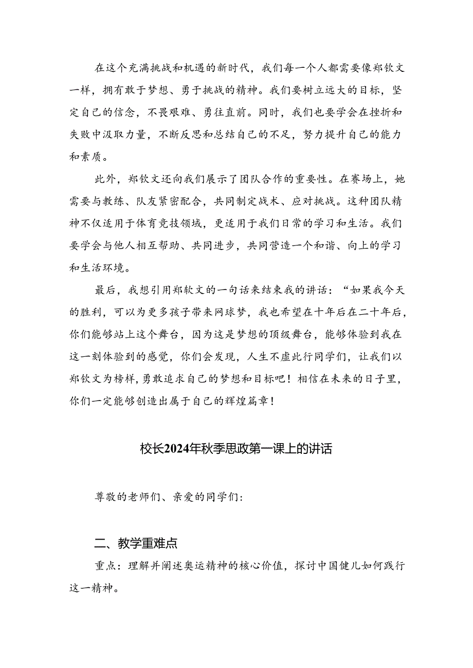 (7篇)2024年秋季校长思政课国旗下讲话弘扬奥运精神合计.docx_第2页