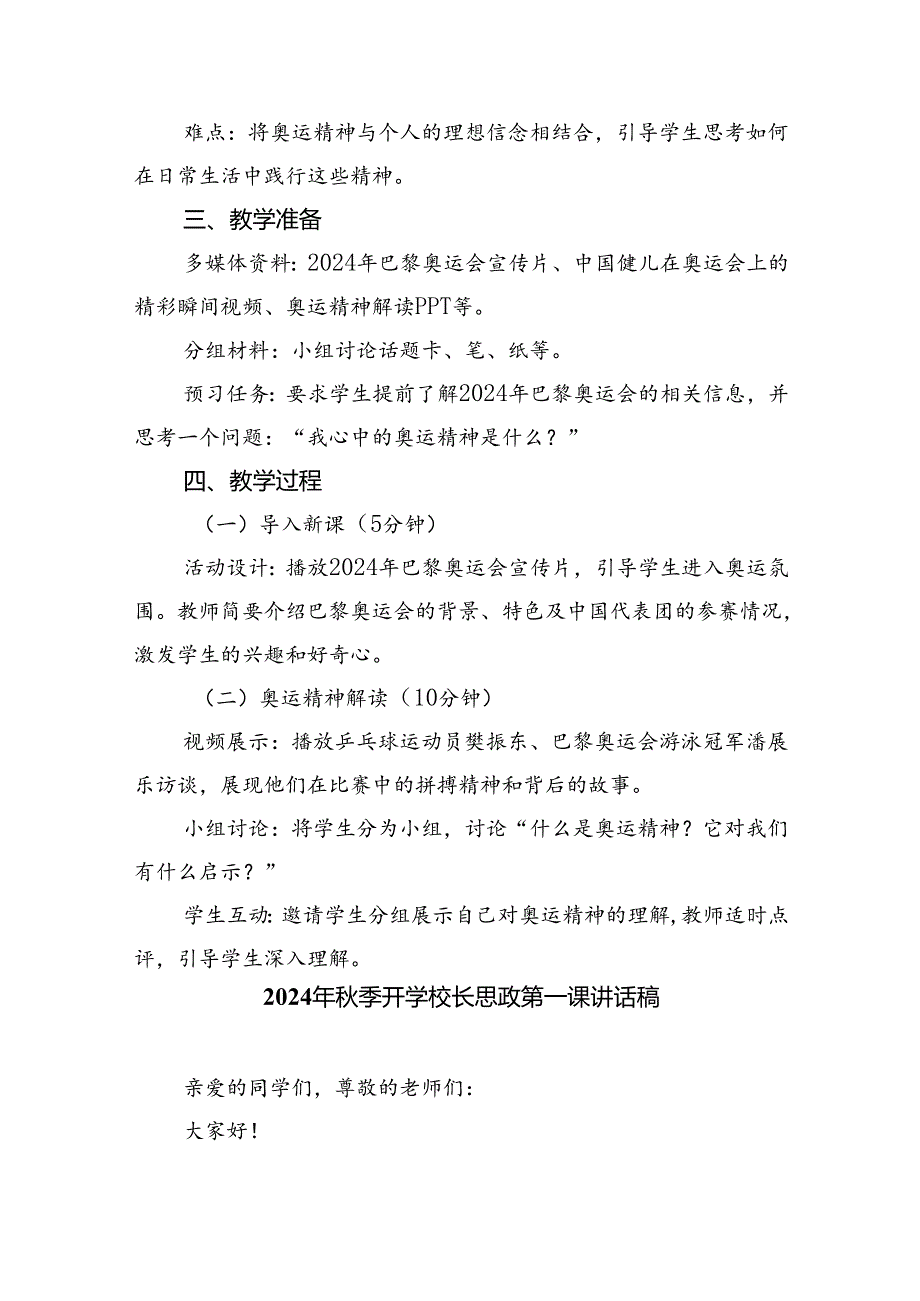 (7篇)2024年秋季校长思政课国旗下讲话弘扬奥运精神合计.docx_第3页