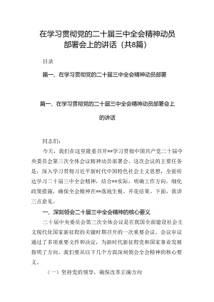 在学习贯彻党的二十届三中全会精神动员部署会上的讲话优选8篇.docx