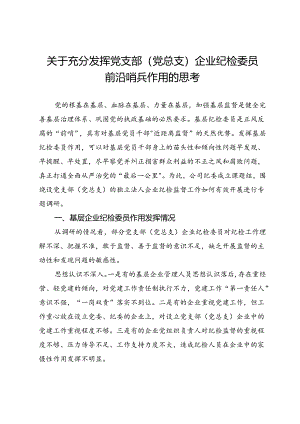 关于充分发挥党支部（党总支）企业纪检委员前沿哨兵作用的思考.docx