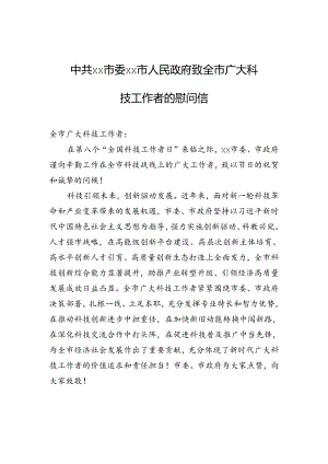 中共xx市委+xx市人民政府致全市广大科技工作者的慰问信.docx