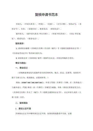 复核申请书范本.docx