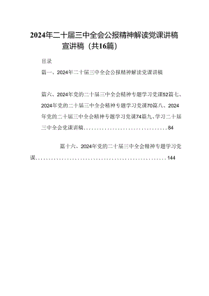 (16篇)2024年二十届三中全会公报精神解读党课讲稿宣讲稿范文.docx