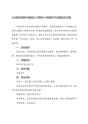 2024年庆祝新中国成立75周年小学国庆节主题活动方案.docx